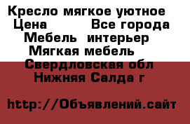 Кресло мягкое уютное › Цена ­ 790 - Все города Мебель, интерьер » Мягкая мебель   . Свердловская обл.,Нижняя Салда г.